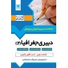 کتاب دست دوم دبیری جغرافیا2ویژه داوطبان آزمون های استخدامی از اسماعیل نجفی،علی بیگلر،اصغر هاشمی