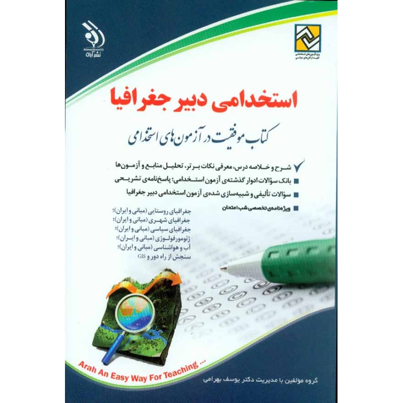 کتاب دست دوم آراه استخدامی دبیر جغرافیا