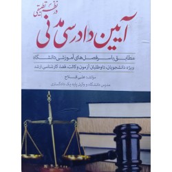 کتاب دست دوم آیین دادرسی مدنی از علی فلاح