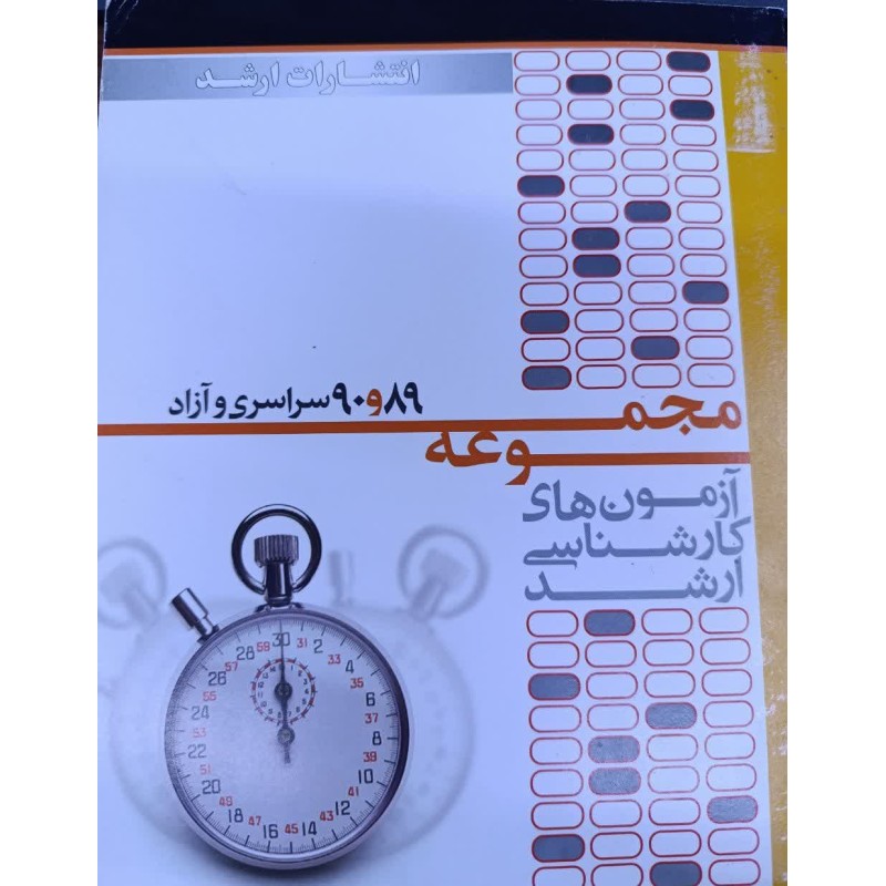 کتاب دست دوم انتشارات ارشد مجموعه آزمون های کارشناسی ارشد1389و1390مدیریت