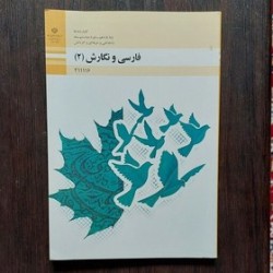 کتاب دست دوم فارسی و نگارش2پایه یازدهم شاخه فنی حرفه ای و کاردانش