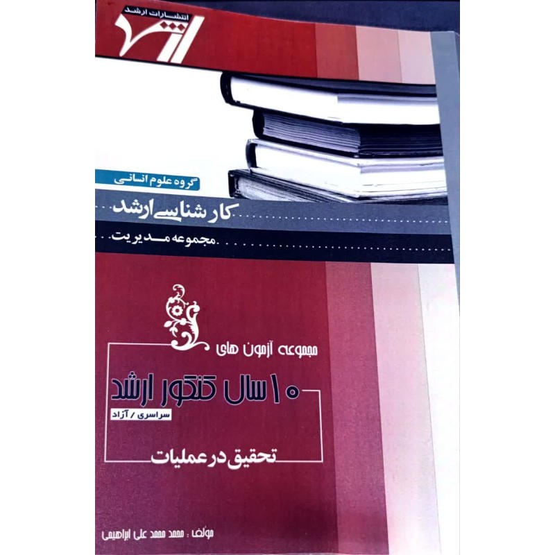 کتاب دست دوم مجموعه آزمون های 10سال کنکور ارشد تحقیق در عملیات(بازرگانی-صنعتی)از محمد محمدعلی ابراهیمی