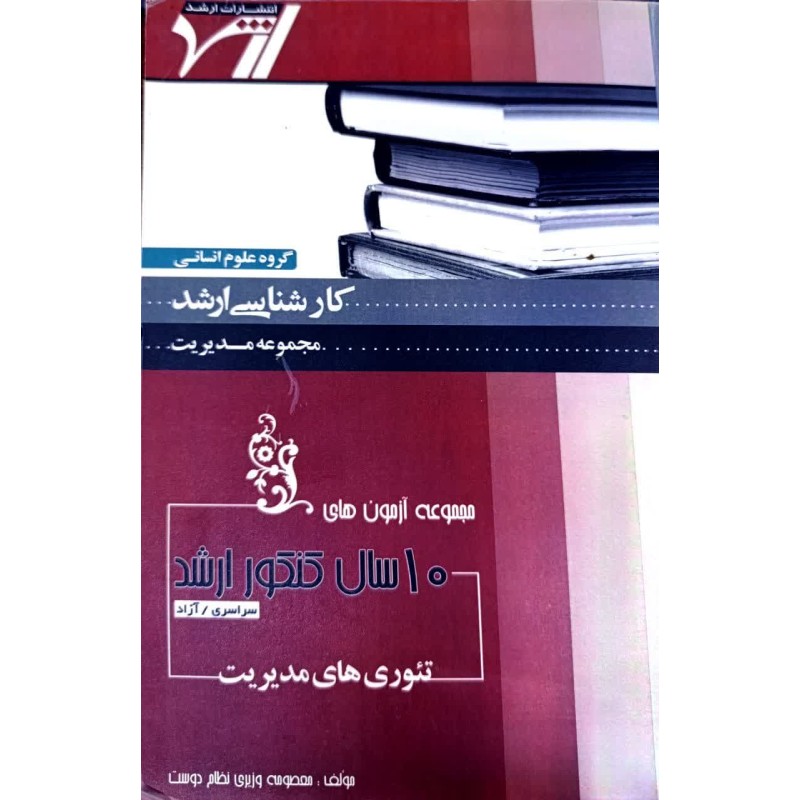 کتاب دست دوم مجموعه آزمون های10سال کنکور ارشد تئوری های مدیریت از معصومه وزیری نظام دوست