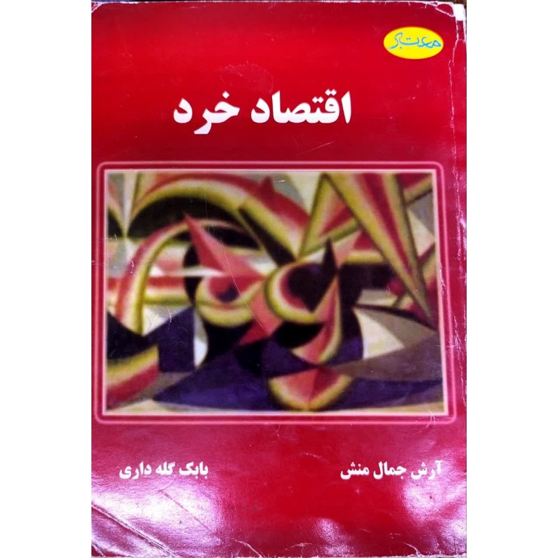 کتاب دست دوم اقتصاد خرد از آرش جمال منش،بابک گله داری