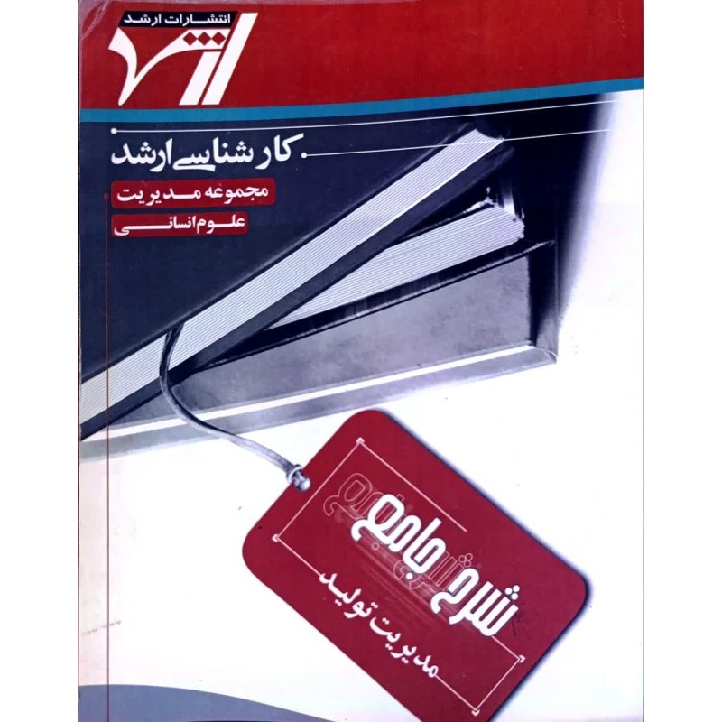 کتاب دست دوم شرح جامع مدیریت تولید از فرزانه خسروانی و رضا جلالی