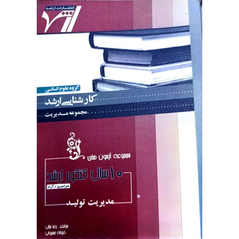 کتاب دست دوم مجموعه آزمون های 10سال کنکور ارشد مدیریت تولید از رضاجلالی،فرزانه خسروانی