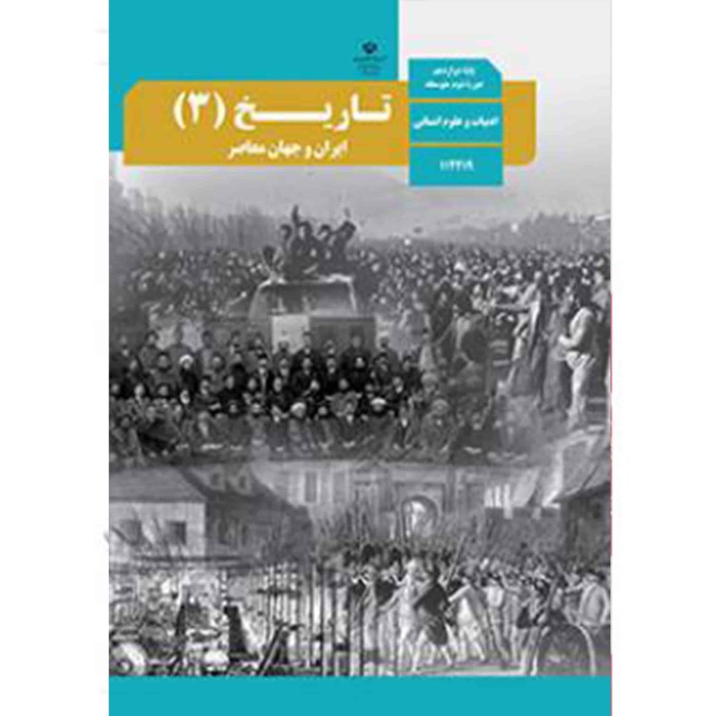 کتاب دست دوم تاریخ3پایه دوازدهم ادبیات و علوم انسانی