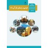 کتاب دست دوم عربی، زبان قرآن (1) پایه دهم ادبیات و علوم انسانی