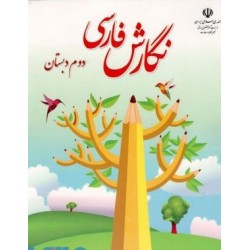 کتاب دست دوم نگارش فارسی...
