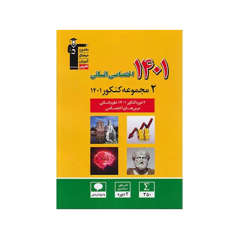 کتاب 2مجموعه کنکور1401اختصاصی انسانی قلم چی