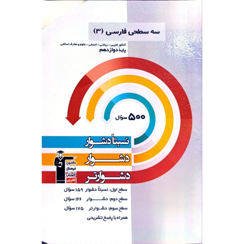 کتاب سه سطحی فارسی3 قلم چی