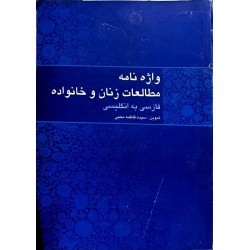 کتاب دست دوم واژه نامه مطالعات زنان و خانواده فارسی به انگلیسی از سیده فاطمه محبی