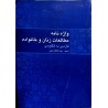 کتاب دست دوم واژه نامه مطالعات زنان و خانواده فارسی به انگلیسی از سیده فاطمه محبی