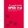 کتاب دست دوم راهنمای کاربردی spss17.0  از پریسا یاسمی نژاد،محسن گل محمدیان