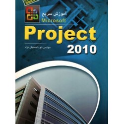 کتاب دست دوم آموزش سریع microsoft project2010 از داود احمدیان نژاد