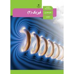 کتاب دست دوم فیزیک2پایه یازدهم علوم تجربی