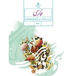 کتاب دست دوم فارسی پایه هشتم