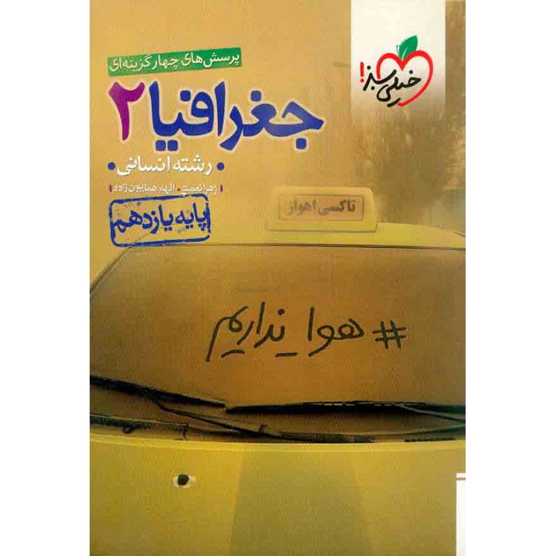 کتاب دست دوم جغرافیا2 پایه یازدهم انسانی خیلی سبز