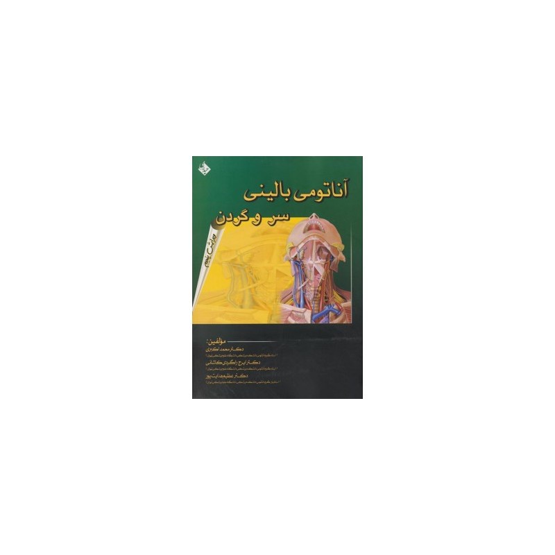 کتاب دست دوم آناتومی بالینی سر و گردن از محمد اکبری،ایرج راگردی کاشانی  و عظیم هدایت پور