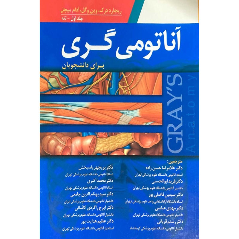 کتاب دست دوم آناتومی گری جلداول برای دانشجویان از ریچارد درک،وین و گل،آدام میچل