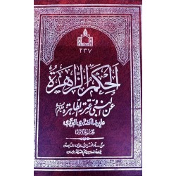 کتاب الحکم الزاهره عن النبی و عترته الطاهره از علیرضا الصابری الیزدی