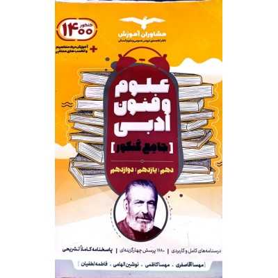 کتاب دست دوم علوم و فنون ادبی جامع کنکوری از مشاوران آموزش