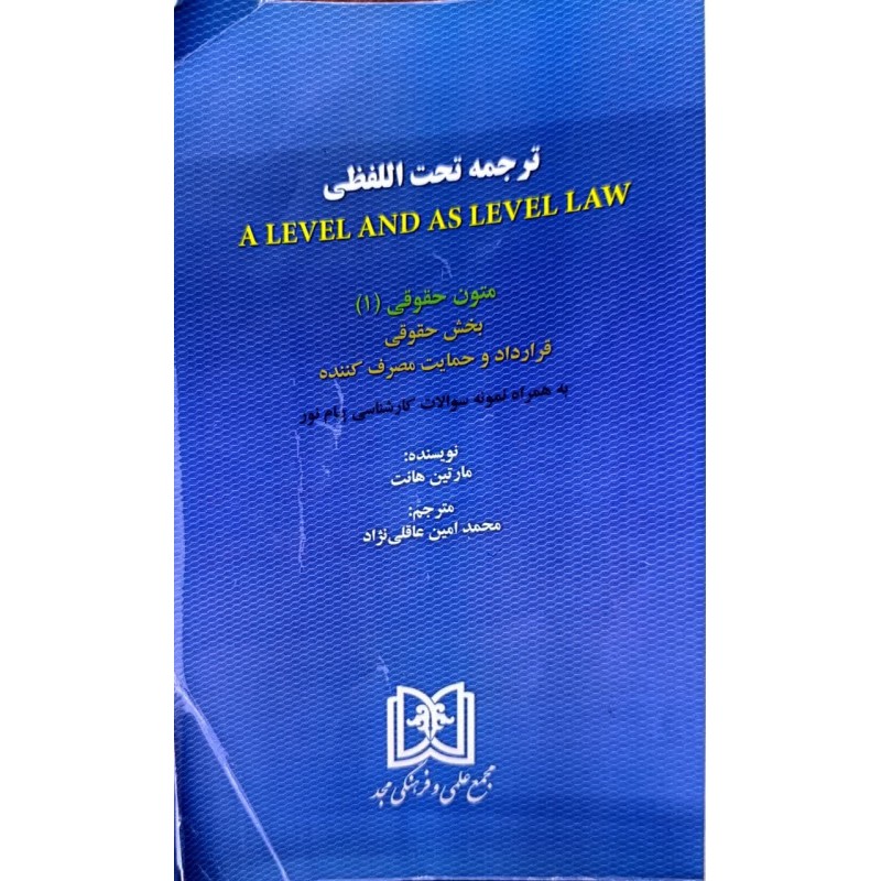 کتاب دست دوم ترجمه تحت اللفظی متون حقوقی1 از مارتین هانت ترجمه محمدامین عاقلی نژاد