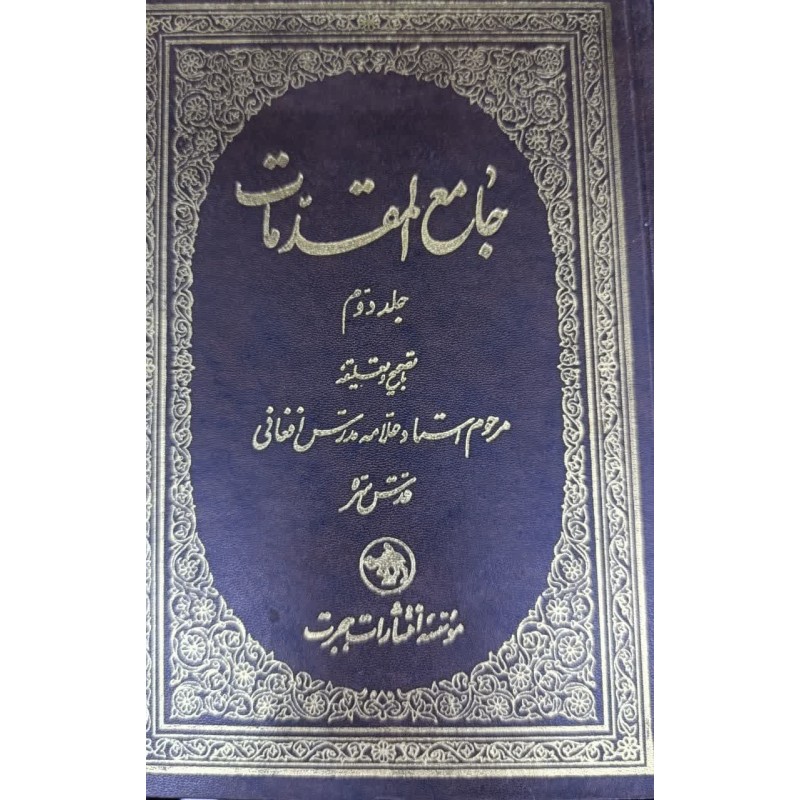 کتاب دست دوم جامع المقدمات جلد دوم با تصحیح و تعلیقه علامه مدرس افغانی