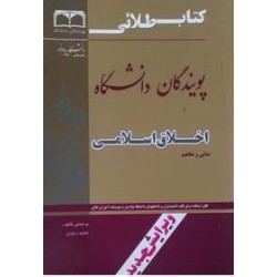 کتاب دست دوم طلایی اخلاق اسلامی بر اساس محمد داوودی