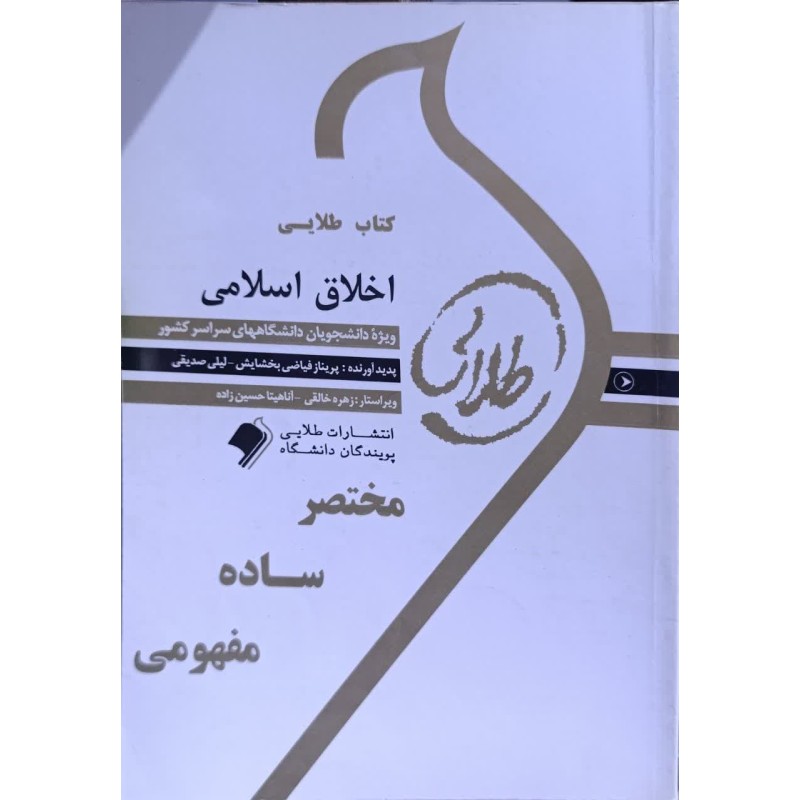 کتاب دست دوم طلایی اخلاق اسلامی