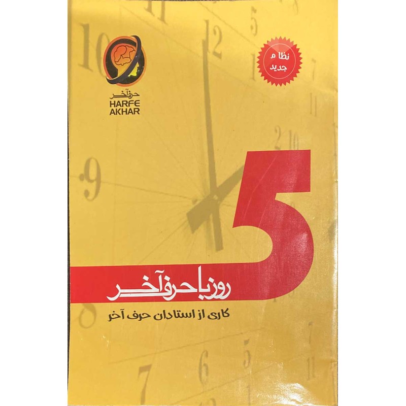 کتاب دست دوم 5روز با حرف آخر کاری از استادان حرف آخر