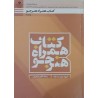 کتاب دست دوم همراه هنرجو رشته مکانیک خودرو پایه دهم،یازدهم،دوازدهم شاخه فنی و حرفه ای