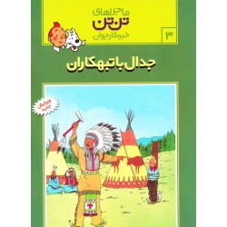 کتاب ماجراهای تن تن خبرنگار...