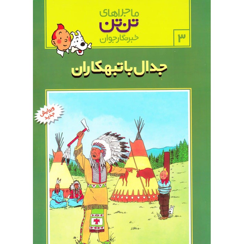 کتاب ماجراهای تن تن خبرنگار جوان جدال با تبهکاران