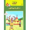 کتاب ماجراهای تن تن خبرنگار جوان جدال با تبهکاران