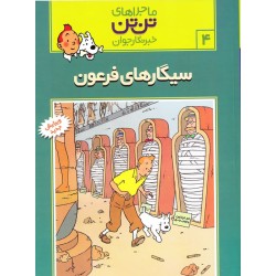 کتاب ماجراهای تن تن خبرنگار...