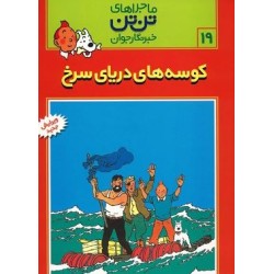 کتاب ماجراهای تن تن خبرنگار...