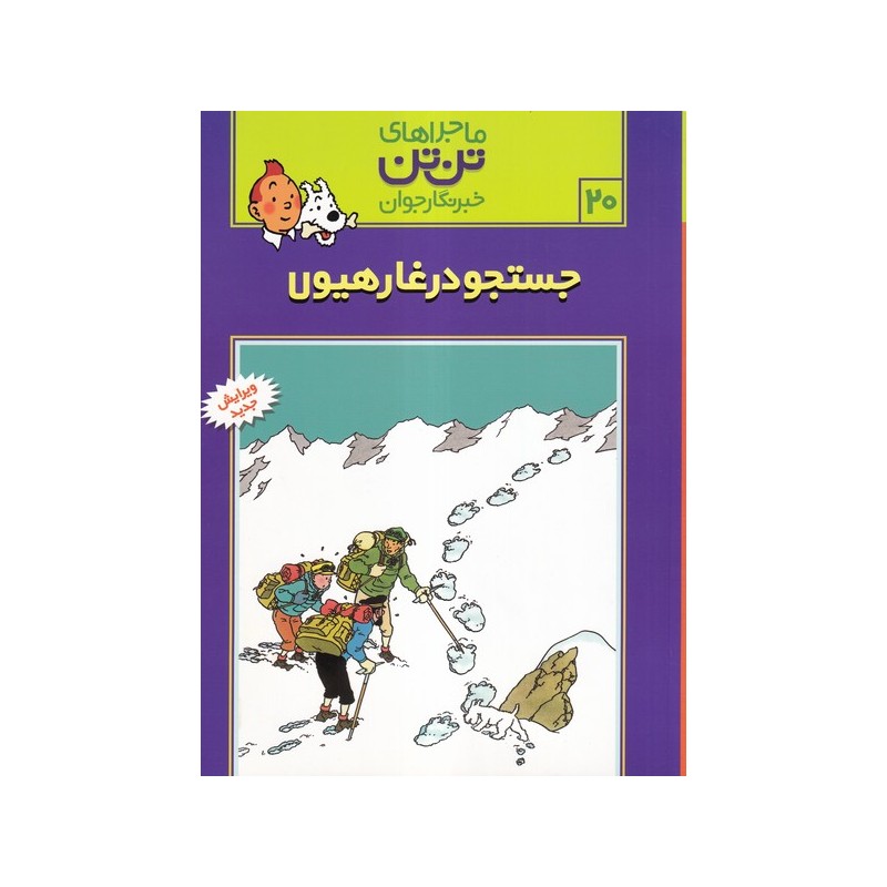 کتاب ماجراهای تن تن خبرنگار جوان جستجو در غار هیولا