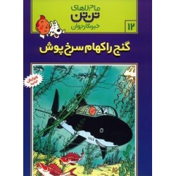 کتاب ماجراهای تن تن خبرنگار...