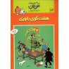 کتاب ماجراهای تن تن خبرنگارجوان هفت گوی بلوری