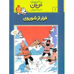 کتاب ماجراهای تن تن خبرنگار...