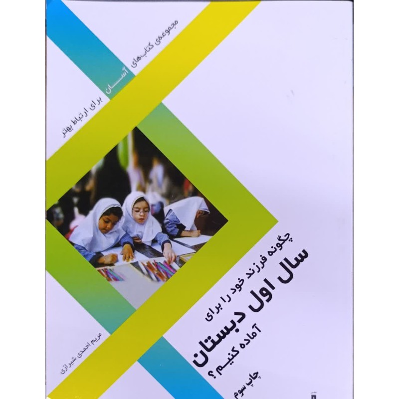 کتاب چگونه فرزند خود را برای سال اول دبستان آماده کنیم از مریم احمدی شیرازی