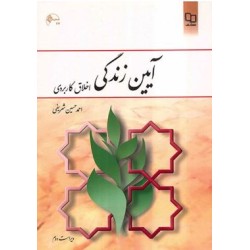 کتاب دست دوم آیین زندگی اخلاق کاربردی از احمد حسین شریفی
