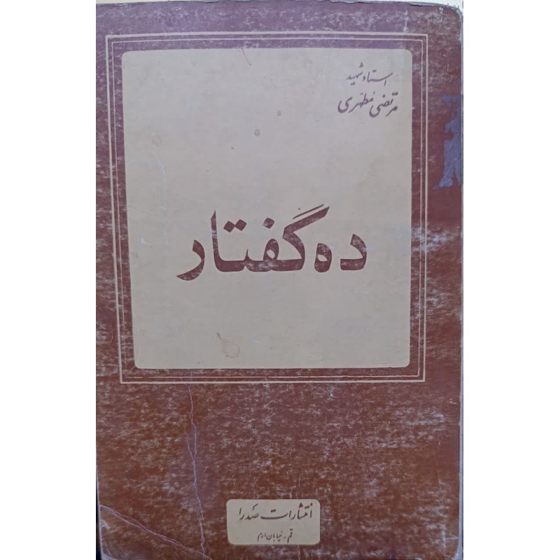 کتاب دست دوم ده گفتار از مرتضی مطهری