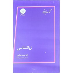 کتاب دست دوم پوران پژوهش زبانشناسی از محمد صالحی
