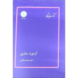 کتاب دست دوم پوران پژوهش آزمون سازی از محمد صالحی