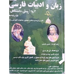 کتاب دست دوم زبان و ادبیات فارسی1و2(پیش دانشگاهی)از حسن یاسینی