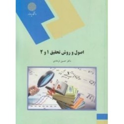 کتاب دست دوم اصول و روش تحقیق 1 و 2 از دکتر حسین فرهادی