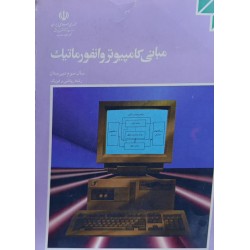 کتاب مبانی کامپیوتر...