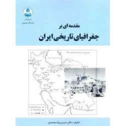 کتاب مقدمه ای بر جغرافیای تاریخی ایران از حسن بیک محمدی